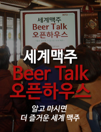 �����ũ 1ȸ - ������� Beer Talk �����Ͽ콺