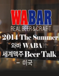 2014 The Summer ������� Beer Talk ���̱� ����