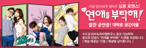 ¿¬±Ø '¿¬¾Ö¸¦ ºÎÅ¹ÇØ!'