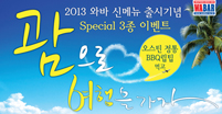 2013 �Ÿ޴� ��� ��� �������� �̺�Ʈ�� �ǽ�