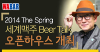 ����� �ڻ�, �͹ٰ� �Բ��ϴ� '������� Beer Talk' ��