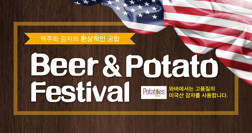�͹�, �̱�������ȸ�� �Բ��ϴ� Beer&Potato Festival 