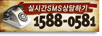 �ǽð�SMS����ϱ�. 1588-0581