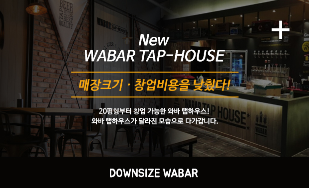 2016 New WABAR TAP-HOUSE ����ũ�� �� â������� �����! 20�������� â�� ������ �͹� ���Ͽ콺! �͹� ���Ͽ콺�� �޶��� ������� �ٰ����ϴ�.