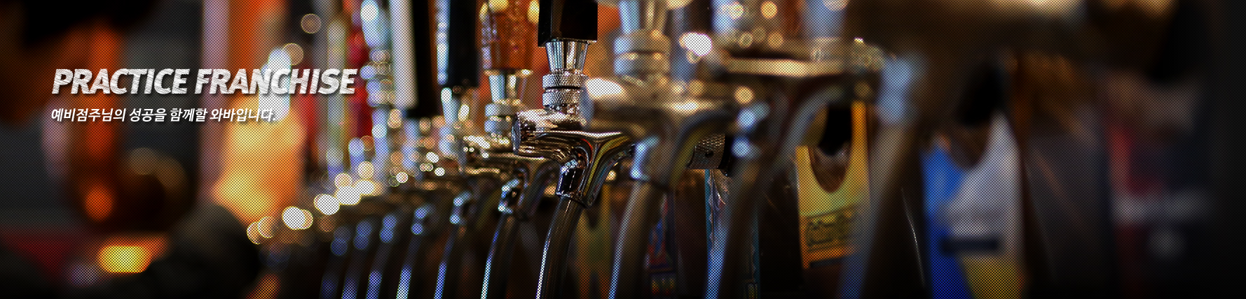 PRACTICE FRANCHISE, �������ִ��� ������ �Բ��� �͹��Դϴ�.