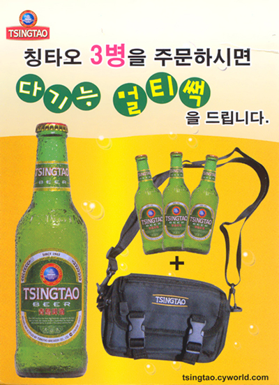 TSINGTAO 3���� �ֹ��Ͻø� �ٱ�� ��Ƽ���� �帳�ϴ�.