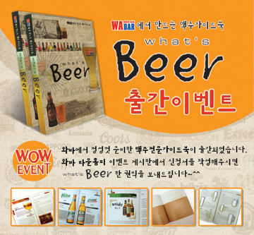 'What's Beer' �Ⱓ �̺�Ʈ!