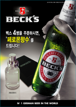 Beck's & ��θ� ��Ǿ ���� �̺�Ʈ