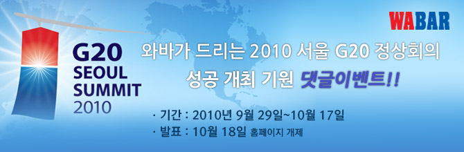 2010 ���� G20 ����ȸ�� ���� ���� ��� ����̺�Ʈ